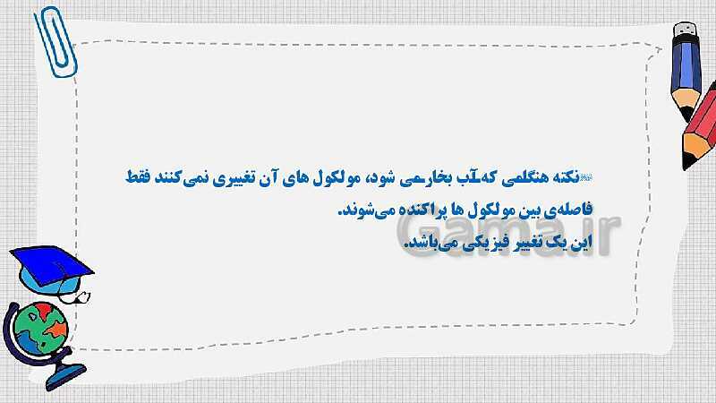 پاورپوینت درس 2: ماده تغییر می‌کند (تغییرهای فیزیکی و شیمیایی) | کتاب علوم پنجم دبستان- پیش نمایش