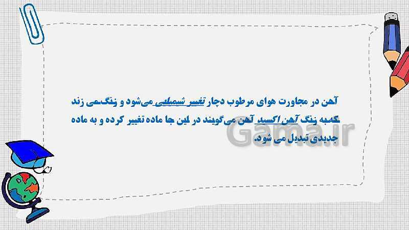 پاورپوینت درس 2: ماده تغییر می‌کند (تغییرهای فیزیکی و شیمیایی) | کتاب علوم پنجم دبستان- پیش نمایش