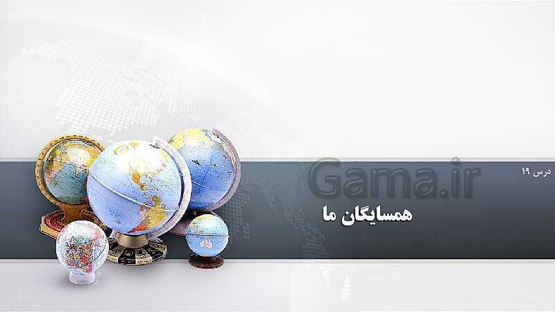 پاورپوینت آموزش درس 19: همسایگان ما- پیش نمایش