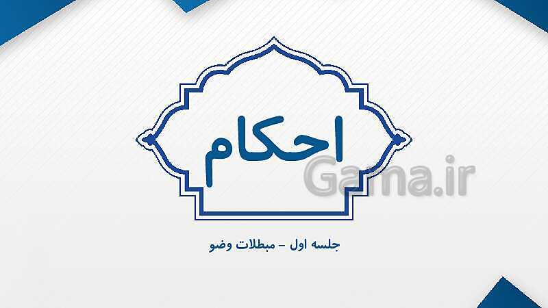 پاورپوینت مبطلات وضو- پیش نمایش