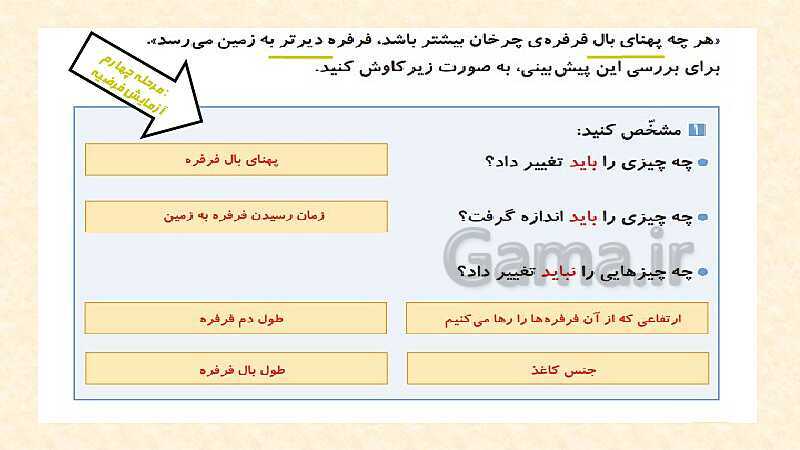 پاورپوینت تدریس علوم پنجم ابتدائی | درس 1: زنگ علوم (کاوشگری با تغییر عامل‌ها)- پیش نمایش