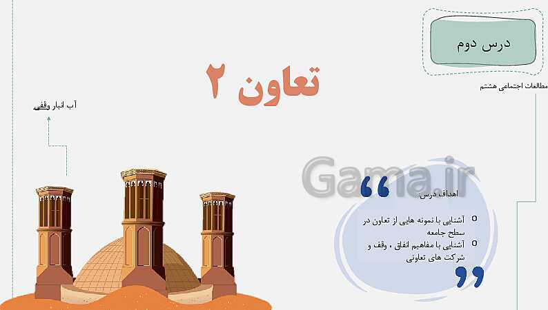 پاورپوینت تدریس خلاق درس 2: تعاون (2)- پیش نمایش