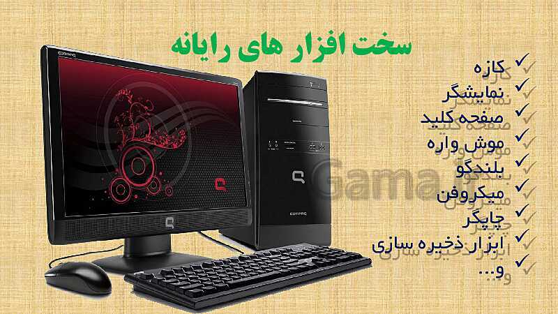 پاورپوینت آموزش درس 1: آشنایی با اجزای رایانه | کار و فناوری ششم دبستان- پیش نمایش