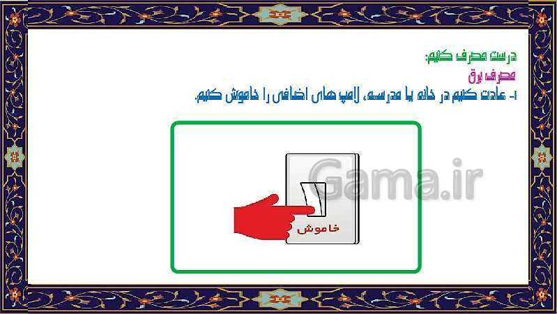 پاورپوینت آموزش درس 8: انرژی را بهتر مصرف کنیم | مطالعات ششم دبستان- پیش نمایش