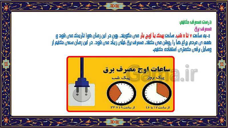 پاورپوینت آموزش درس 8: انرژی را بهتر مصرف کنیم | مطالعات ششم دبستان- پیش نمایش