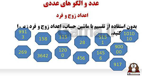 پاورپوینت الگوهای عددی و بخش‌پذیری- پیش نمایش