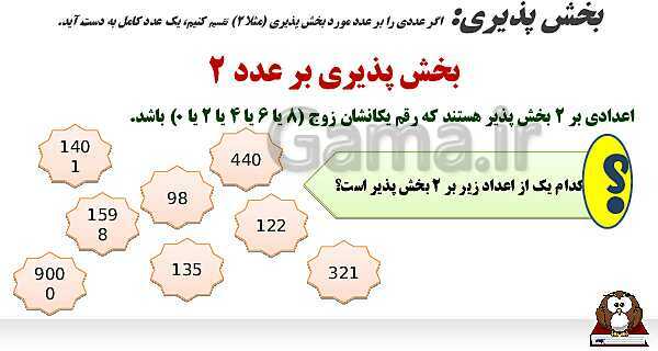 پاورپوینت الگوهای عددی و بخش‌پذیری- پیش نمایش