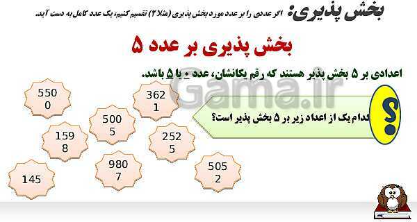 پاورپوینت الگوهای عددی و بخش‌پذیری- پیش نمایش