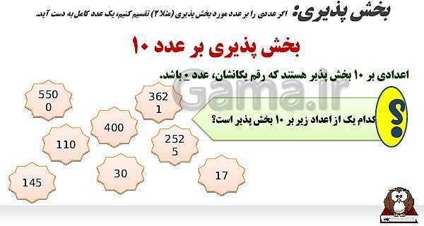 پاورپوینت الگوهای عددی و بخش‌پذیری- پیش نمایش