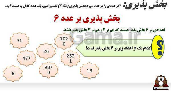 پاورپوینت الگوهای عددی و بخش‌پذیری- پیش نمایش