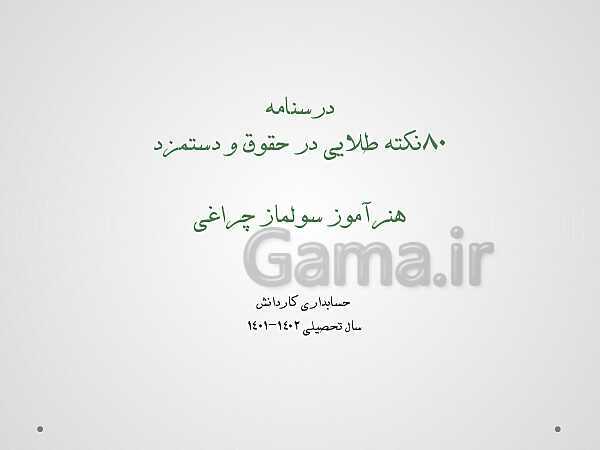 پاورپوینت 80 نکته طلایی حسابدار حقوق و دستمزد یازدهم دوره دوم متوسطه- کاردانش- پیش نمایش