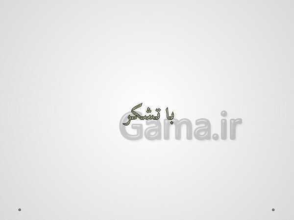 پاورپوینت 80 نکته طلایی حسابدار حقوق و دستمزد یازدهم دوره دوم متوسطه- کاردانش- پیش نمایش