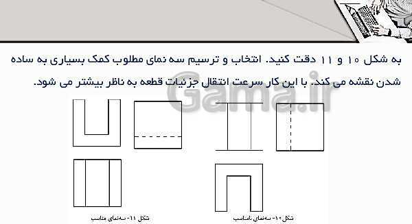 پاورپوینت پودمان 3: ترسیم سه نما و حجم | درس نقشه کشی فنی رایانه‌ای پایه دهم شاخه فنی- پیش نمایش