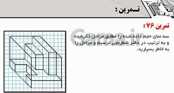 پاورپوینت پودمان 3: ترسیم سه نما و حجم | درس نقشه کشی فنی رایانه‌ای پایه دهم شاخه فنی- پیش نمایش