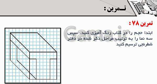 پاورپوینت پودمان 3: ترسیم سه نما و حجم | درس نقشه کشی فنی رایانه‌ای پایه دهم شاخه فنی- پیش نمایش