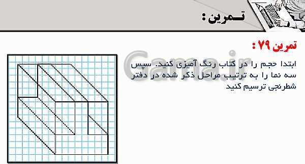 پاورپوینت پودمان 3: ترسیم سه نما و حجم | درس نقشه کشی فنی رایانه‌ای پایه دهم شاخه فنی- پیش نمایش