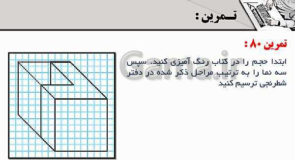 پاورپوینت پودمان 3: ترسیم سه نما و حجم | درس نقشه کشی فنی رایانه‌ای پایه دهم شاخه فنی- پیش نمایش