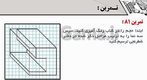 پاورپوینت پودمان 3: ترسیم سه نما و حجم | درس نقشه کشی فنی رایانه‌ای پایه دهم شاخه فنی- پیش نمایش