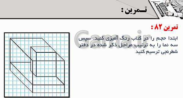 پاورپوینت پودمان 3: ترسیم سه نما و حجم | درس نقشه کشی فنی رایانه‌ای پایه دهم شاخه فنی- پیش نمایش