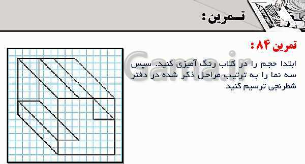 پاورپوینت پودمان 3: ترسیم سه نما و حجم | درس نقشه کشی فنی رایانه‌ای پایه دهم شاخه فنی- پیش نمایش