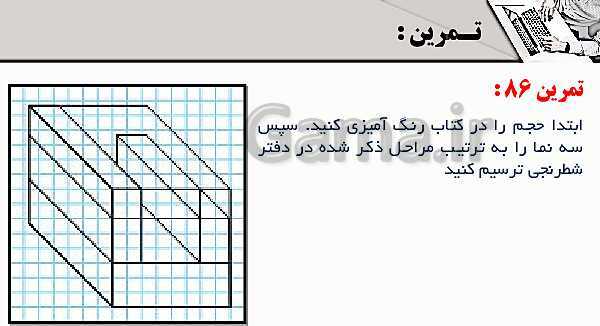 پاورپوینت پودمان 3: ترسیم سه نما و حجم | درس نقشه کشی فنی رایانه‌ای پایه دهم شاخه فنی- پیش نمایش