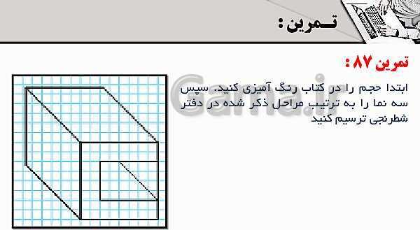 پاورپوینت پودمان 3: ترسیم سه نما و حجم | درس نقشه کشی فنی رایانه‌ای پایه دهم شاخه فنی- پیش نمایش