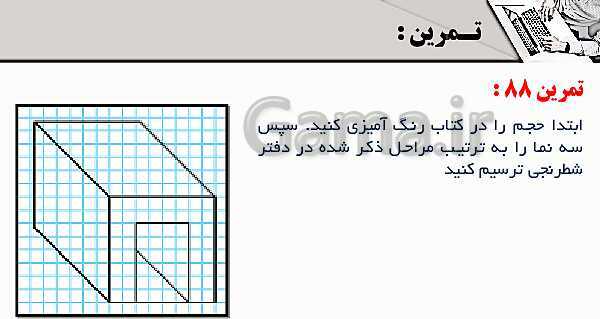 پاورپوینت پودمان 3: ترسیم سه نما و حجم | درس نقشه کشی فنی رایانه‌ای پایه دهم شاخه فنی- پیش نمایش