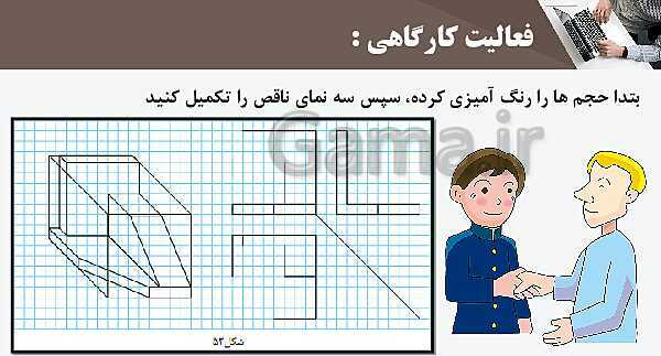 پاورپوینت پودمان 3: ترسیم سه نما و حجم | درس نقشه کشی فنی رایانه‌ای پایه دهم شاخه فنی- پیش نمایش