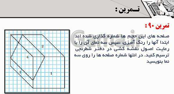 پاورپوینت پودمان 3: ترسیم سه نما و حجم | درس نقشه کشی فنی رایانه‌ای پایه دهم شاخه فنی- پیش نمایش