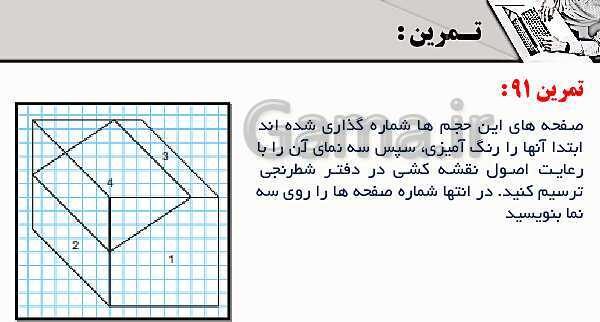 پاورپوینت پودمان 3: ترسیم سه نما و حجم | درس نقشه کشی فنی رایانه‌ای پایه دهم شاخه فنی- پیش نمایش
