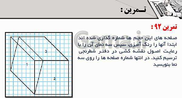 پاورپوینت پودمان 3: ترسیم سه نما و حجم | درس نقشه کشی فنی رایانه‌ای پایه دهم شاخه فنی- پیش نمایش