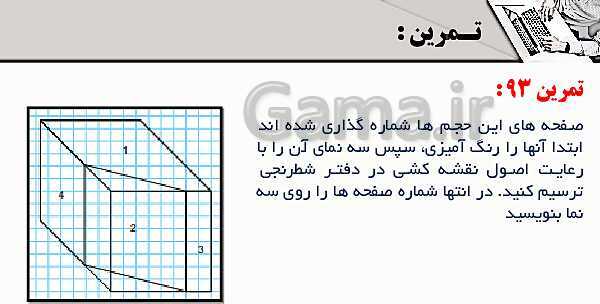 پاورپوینت پودمان 3: ترسیم سه نما و حجم | درس نقشه کشی فنی رایانه‌ای پایه دهم شاخه فنی- پیش نمایش