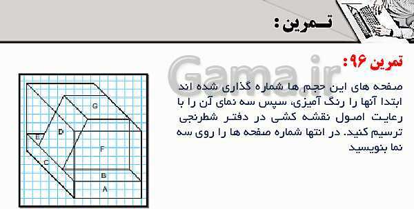 پاورپوینت پودمان 3: ترسیم سه نما و حجم | درس نقشه کشی فنی رایانه‌ای پایه دهم شاخه فنی- پیش نمایش