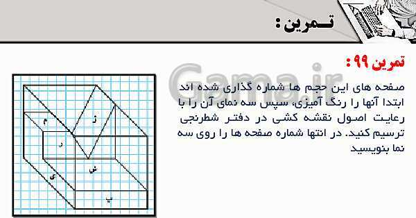 پاورپوینت پودمان 3: ترسیم سه نما و حجم | درس نقشه کشی فنی رایانه‌ای پایه دهم شاخه فنی- پیش نمایش