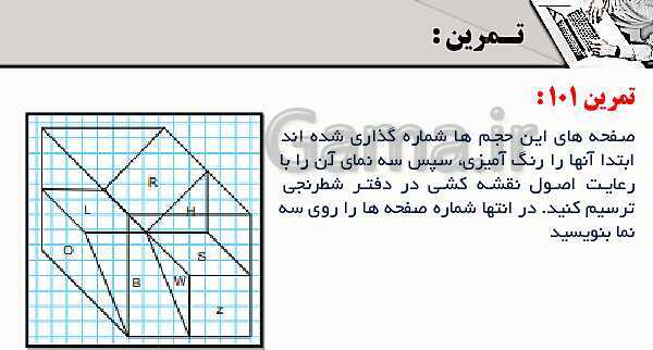 پاورپوینت پودمان 3: ترسیم سه نما و حجم | درس نقشه کشی فنی رایانه‌ای پایه دهم شاخه فنی- پیش نمایش