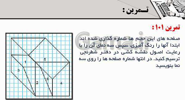 پاورپوینت پودمان 3: ترسیم سه نما و حجم | درس نقشه کشی فنی رایانه‌ای پایه دهم شاخه فنی- پیش نمایش