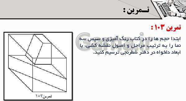 پاورپوینت پودمان 3: ترسیم سه نما و حجم | درس نقشه کشی فنی رایانه‌ای پایه دهم شاخه فنی- پیش نمایش