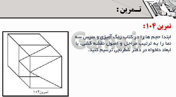 پاورپوینت پودمان 3: ترسیم سه نما و حجم | درس نقشه کشی فنی رایانه‌ای پایه دهم شاخه فنی- پیش نمایش