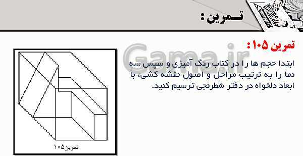 پاورپوینت پودمان 3: ترسیم سه نما و حجم | درس نقشه کشی فنی رایانه‌ای پایه دهم شاخه فنی- پیش نمایش