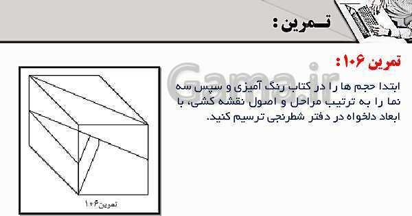 پاورپوینت پودمان 3: ترسیم سه نما و حجم | درس نقشه کشی فنی رایانه‌ای پایه دهم شاخه فنی- پیش نمایش