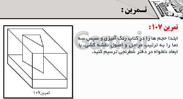 پاورپوینت پودمان 3: ترسیم سه نما و حجم | درس نقشه کشی فنی رایانه‌ای پایه دهم شاخه فنی- پیش نمایش