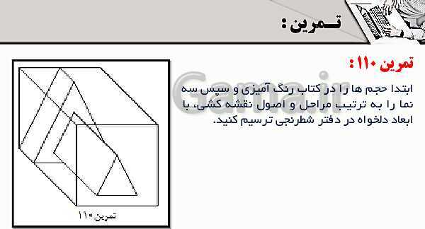 پاورپوینت پودمان 3: ترسیم سه نما و حجم | درس نقشه کشی فنی رایانه‌ای پایه دهم شاخه فنی- پیش نمایش