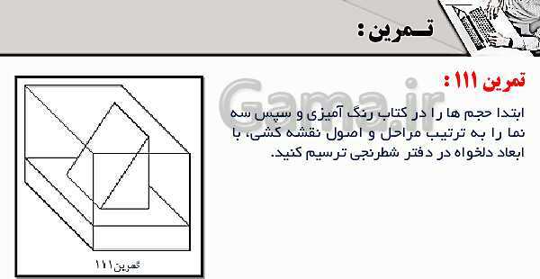 پاورپوینت پودمان 3: ترسیم سه نما و حجم | درس نقشه کشی فنی رایانه‌ای پایه دهم شاخه فنی- پیش نمایش