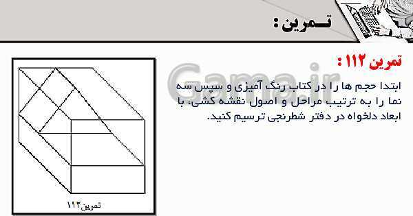 پاورپوینت پودمان 3: ترسیم سه نما و حجم | درس نقشه کشی فنی رایانه‌ای پایه دهم شاخه فنی- پیش نمایش