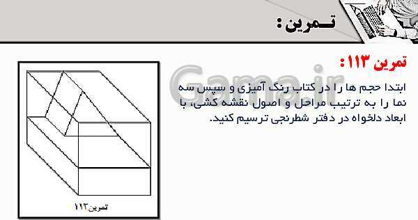 پاورپوینت پودمان 3: ترسیم سه نما و حجم | درس نقشه کشی فنی رایانه‌ای پایه دهم شاخه فنی- پیش نمایش