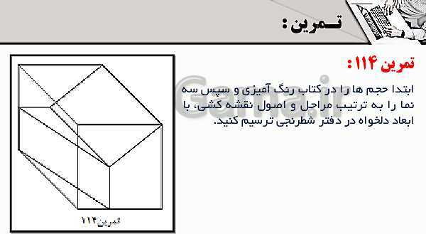 پاورپوینت پودمان 3: ترسیم سه نما و حجم | درس نقشه کشی فنی رایانه‌ای پایه دهم شاخه فنی- پیش نمایش