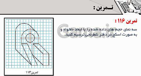 پاورپوینت پودمان 3: ترسیم سه نما و حجم | درس نقشه کشی فنی رایانه‌ای پایه دهم شاخه فنی- پیش نمایش