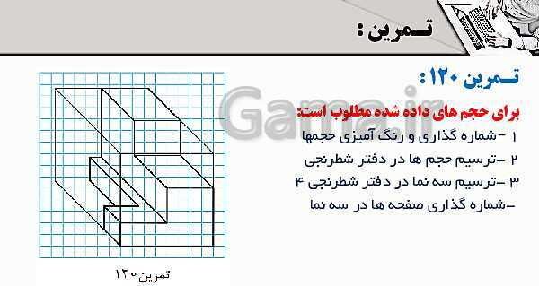 پاورپوینت پودمان 3: ترسیم سه نما و حجم | درس نقشه کشی فنی رایانه‌ای پایه دهم شاخه فنی- پیش نمایش