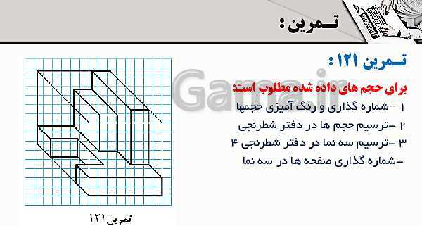 پاورپوینت پودمان 3: ترسیم سه نما و حجم | درس نقشه کشی فنی رایانه‌ای پایه دهم شاخه فنی- پیش نمایش