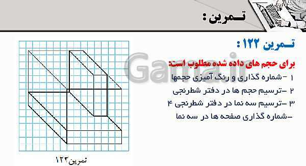 پاورپوینت پودمان 3: ترسیم سه نما و حجم | درس نقشه کشی فنی رایانه‌ای پایه دهم شاخه فنی- پیش نمایش